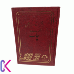 دفتر اسناد پرداختی چک با صفحات منظم برای ثبت و پیگیری پرداخت‌های چکی کسب‌وکارها