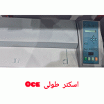 اسکنر سیاه سفید OCE مخصوص نقشه و مدارک مهندسی دستگاه اسکنر OCE با کیفیت بالا برای چاپ نقشه اسکنر نقشه OCE سیاه و سفید مناسب دفاتر فنی نمای جلوی اسکنر سیاه سفید مهندسی OCE