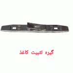 گیره تثبیت کننده مدارک