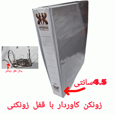 🔸 "کلاسور قفل زونکنی کاوردار آپادانا برای بایگانی اسناد"